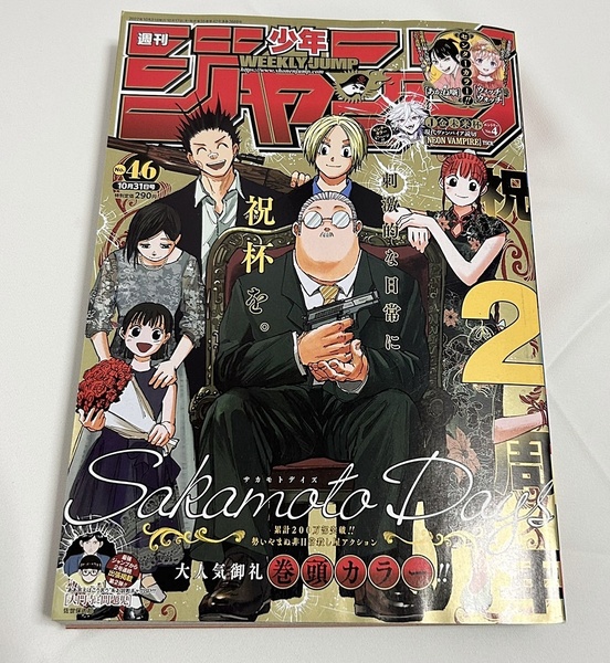 送料無料♪週刊少年ジャンプ 2022 (46) 10月31日号 巻頭カラー サカモトデイズ