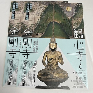 送料無料♪特別展 河内長野の霊地 観心寺と金剛寺 2022年7月30日～ ちらし 2枚