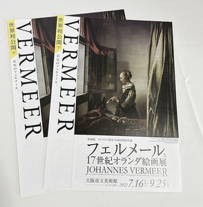 送料無料♪フェルメール 17世紀オランダ絵画展 2022年7月16日～開催 ちらし 2枚