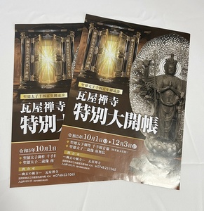 送料無料♪瓦屋禅寺 特別大開帳 令和5年10月1日～ ちらし 2枚セット 千手観音像