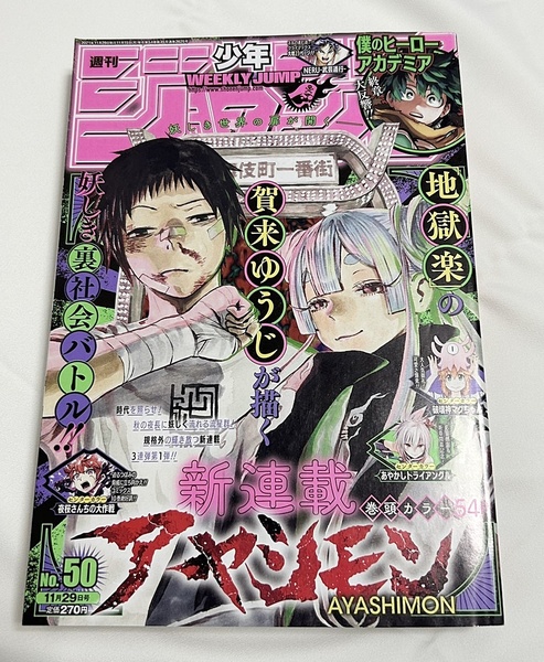 送料無料♪週刊少年ジャンプ 2021 (50) 11月29日号 巻頭カラー アヤシモン