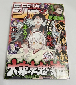 送料無料♪週刊少年ジャンプ 2022 (40) 9月19日号 巻頭カラー 大東京鬼嫁伝