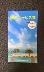 JR東日本　株主サービス券　1冊