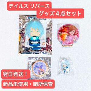 【お買い得品】テイルズ リバース グッズ4点セット ヴェイグ アニー ヒルダ