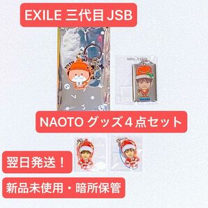 【お買い得品】EXILE 三代目JSB NAOTO グッズ4点セット！！