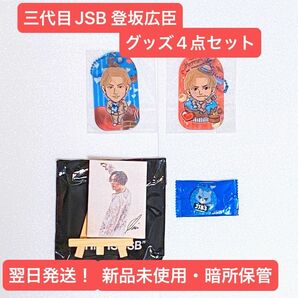 【お買い得品】三代目JSB 登坂広臣 グッズ4点セット！！