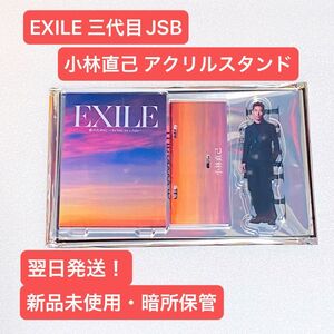 【お買い得品】EXILE 三代目JSB 小林直己 NAOKI アクリルスタンド