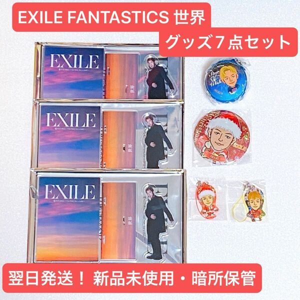 【お買い得品】EXILE FANTASTICS 世界 グッズ7点セット！！