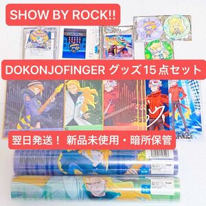 【お買い得】SHOW BY ROCK!! DOKONJOFINGERグッズ15点セット！