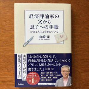 【送料無料】経済評論家の父から息子への手紙　お金と人生と幸せについて 山崎元／著 検)新NISA 株式 投資 初心者 日経平均 アメリカ株 etf