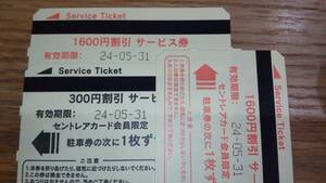 セントレア（中部国際空港）　駐車券　サービス券　3,500円分（1,600円2枚、300円1枚）