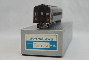 T5A022 宮沢模型 MIYAZAWA MOKEI スハフ43 HOゲージ 茶
