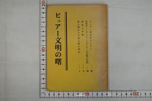 163000「ピュアー文明の曙」内垣日親 ヴェーダーンタ文庫 昭和49年 初版 非売品