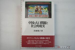 663002「中国の人口問題と社会的現実」若林敬子 ミネルヴァ書房 2005年 初版