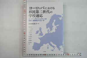 663009「ヨーロッパにおける移民第二世代の学校適応」山本須美子 明石書店 2017年 初版