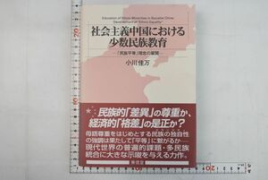 663017「社会主義中国における少数民族教育 「民族平等」理念の展開」小川佳万 東信堂 2001年 初版