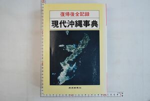 663025「現代沖縄事典 復帰後全記録」琉球新報社編集局 琉球新報社 1992年 初版