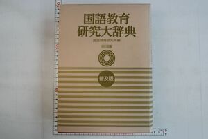 663027「国語教育研究大辞典 普及版」国語教育研究所 明治図書出版 1991年 初版