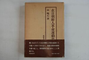 663028「在日朝鮮人革命運動史」高峻石 柘植書房 1985年 初版