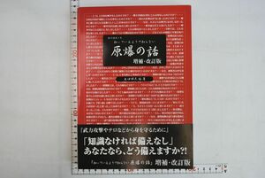 663031「知っているようで知らない原爆の話 私の読本メモ 増補・改訂版」出口輝夫 ゆるり書房 2007年 初版