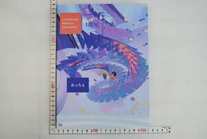 663041「みっちぇ ILLUSTRATION MAKING & VISUAL BOOK」みっちぇ 翔泳社 2021年 初版