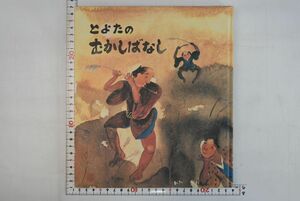 664002「とよたのむかしばなし」とよたのむかしばなし編集委員会 豊田市教育委員会 昭和55年 初版