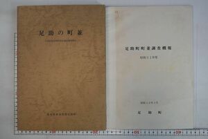 664003「足助の町並 伝統的建造物群保存地区調査報告」愛知県東加茂郡足助町 昭和53年 初版