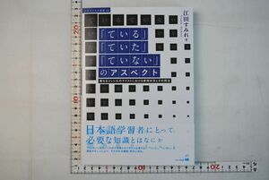 664009「「ている」「ていた」「ていない」のアスペクト 日本女子大学叢書14」江田すみれ くろしお出版 2013年 初版