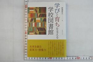 664016「学びと育ちを支える学校図書館」渡邊重夫 勉誠出版 2016年 初版
