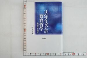 664022「リベラリズムの教育哲学 多様性と選択」宮寺晃夫 勁草書房 2000年 初版