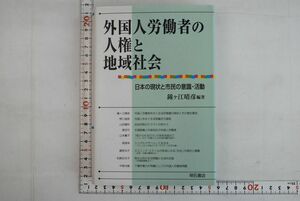 664025「外国人労働者の人権と地域社会 日本の現状と市民の意識・活動」鐘ケ江晴彦 明石書店 2001年 初版