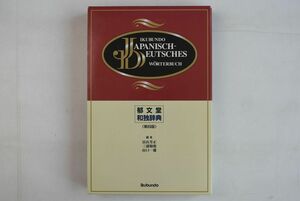 664030「郁文堂 和独辞典 第4版」冨山芳正ほか 郁文堂 2002年 4版