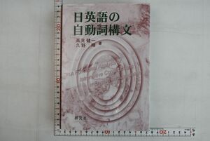 664035「日英語の自動詞構文 生成文法分析の批判と機能的解析」高見健一ほか 研究社 2012年 3刷