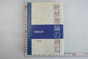 664044「統辞理論の周辺」渡瀬嘉朗 三修社 2012年 初版