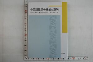 664046「中国語量詞の機能と意味 文法化の観点から」橋本永貢子 白帝社 2014年 初版