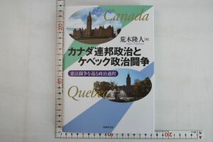 664053「カナダ連邦政治とケベック政治闘争」荒木隆人 法律文化社 2015年 初版