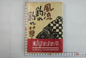 664063「風流釣れ釣れ草」福田蘭童 東京新聞出版局 昭和48年 初版