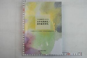 664064「日本語教育における日中対照研究・漢字教育研究」駿河台出版社 2015年 初版