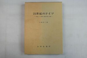 664067「21世紀のドイツ 旧東ドイツの都市と農村の再生と発展」小林浩二 大明堂 平成10年 初版