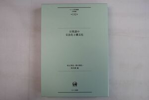 664068「日英語の文法化と構文化 ひつじ研究叢書 言語編第132巻」秋元実治ほか ひつじ書房 2015年 初版