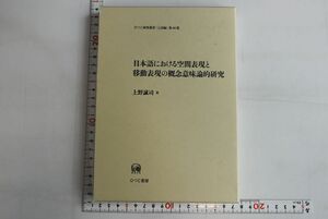 664072「日本語における空間表現と移動表現の概念意味論的研究」上野誠司 ひつじ書房 2007年 初版