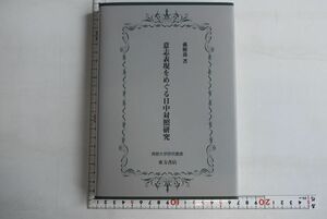 664076「意志表現をめぐる日中対照研究 佛教大学研究叢書」孫樹喬 佛教大学 2018年 初版