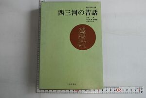 664082「西三河の昔話 昔話研究資料叢書第18巻」山本節ほか 三弥井書店 1981年 初版