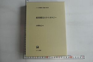 664085「結果構文のタイポロジー ひつじ研究叢書言語編第80巻」小野尚之 ひつじ書房 2009年 初版