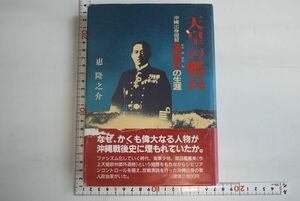 664095「天皇の艦長 沖縄出身提督 漢那憲和の生涯」惠隆之介 光文堂印刷 昭和60年 3刷