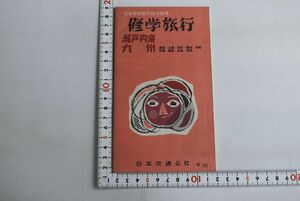 864012「修学旅行 瀬戸内海 九州」日本修学旅行協会 日本交通公社 昭和39年