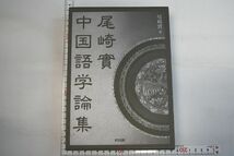 664h03「尾崎實中国語学論集」尾崎實 好文出版 2007年 初版_画像1