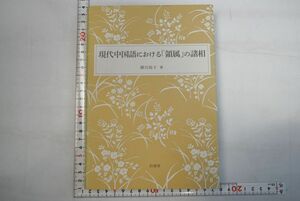 664h07「現代中国語における「領属」の諸相」勝川裕子 白帝社 2013年 初版