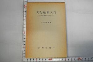 664h10「文化地理入門 文化研究の遠近法」千葉徳爾 大明堂 1990年 初版