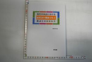 664h12「現代中国語における前置詞の機能分化と動詞とのかかわり」中西千香 好文出版 2015年 初版